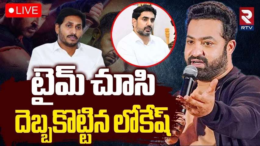టైమ్‌ చూసి.. దెబ్బకొట్టిన లోకేష్‌🔴LIVE : Nara Lokesh | Jr NTR | War2 | Coolie | YS Jagan | RTV