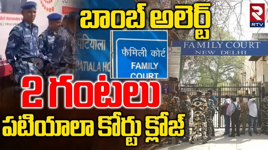 2 గంటలు పటియాలా కోర్టు క్లోజ్.. | Delhi High Alert | B0mb Search In Delhi Patiala Court | RTV