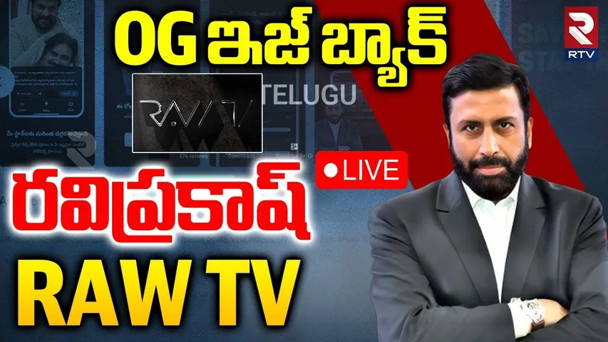 Ravi Prakash RAW TV Launch 🔴LIVE : OG ఇజ్‌ బ్యాక్‌.. రవిప్రకాష్‌ RAW TV.. | RTV