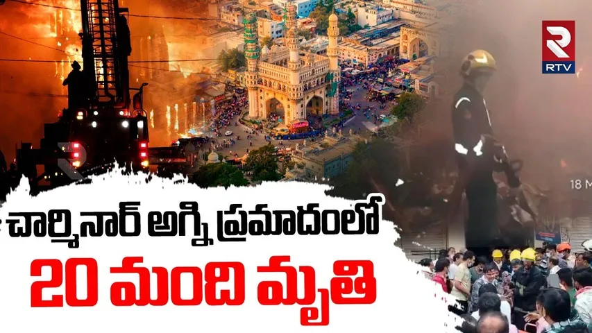 Charminar Fire Accident Updates | చార్మినార్ అగ్ని ప్రమాదంలో | Hyderabad | Old City | Meer Chowk