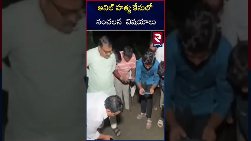 అనిల్ హ*త్య కేసులో  సంచలన  విషయాలు | Sensational details in Anil mu*rder case | RTV
