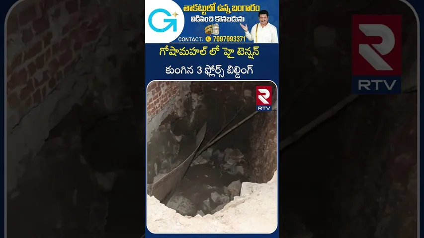 గోషామహల్ లో హై టెన్షన్ కుంగిన 3 ఫ్లోర్స్ బిల్డింగ్‌ | High Tension In Gosha Mahal | RTV