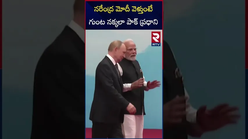 నరేంద్ర మోదీ వెళ్తుంటే గుంట నక్కలా పాక్ ప్రధాని | PM Modi BIG Insult Shehbaz Sharif | RTV