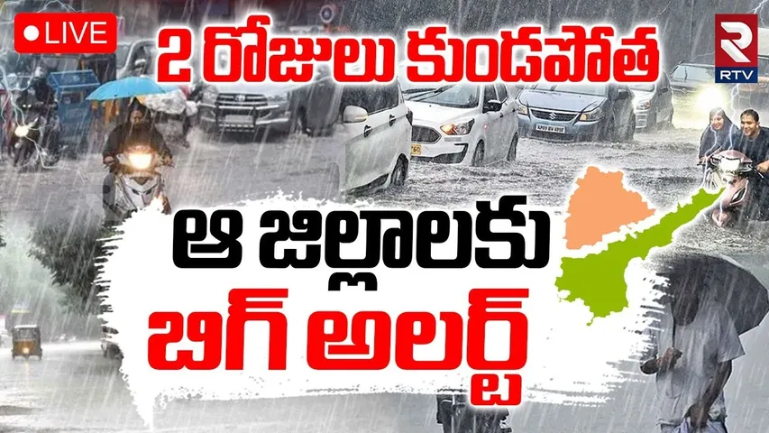 Heavy Rain Alert To AP & TS 🔴LIVE : ఆ జిల్లాలకు బిగ్‌ అలర్ట్‌ | IMD Weather Update | Hyd Rains | RTV