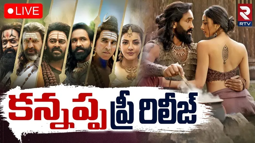 Kannappa Pre-Release Event🔴LIVE : కన్నప్ప ప్రీ రిలీజ్ | Manchu Vishnu | Mohan Babu | Guntur | RTV
