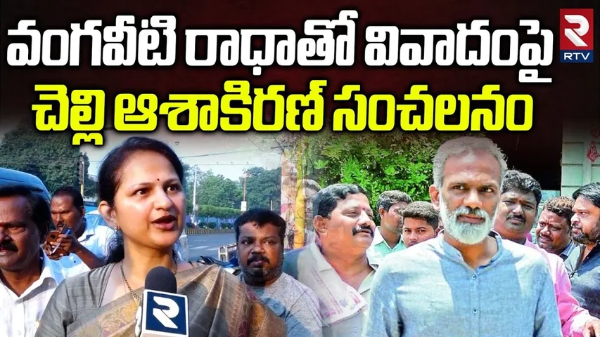 Vangaveeti Asha Ranga About Ranga Fans | Asha Ranga Political Entry | Vangaveeti Radha Krishna | RTV