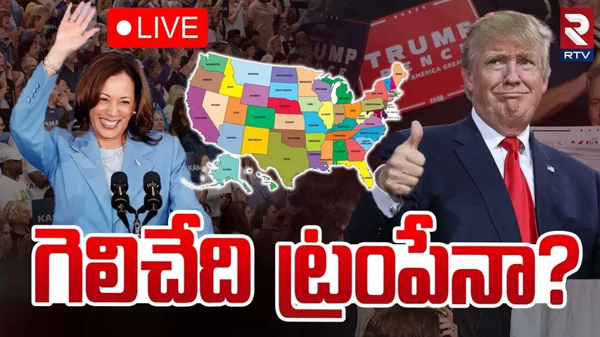 గెలిచేది ట్రంపేనా?🔴LIVE : Who Will Win In US Election 2024 | Trump Vs Harris | RTV