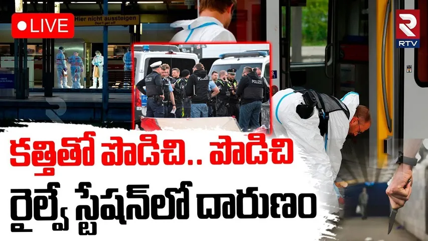 Knife Attack at German Railway station🔴LIVE : కత్తితో పొడిచి.. పొడిచి | German Woman | RTV