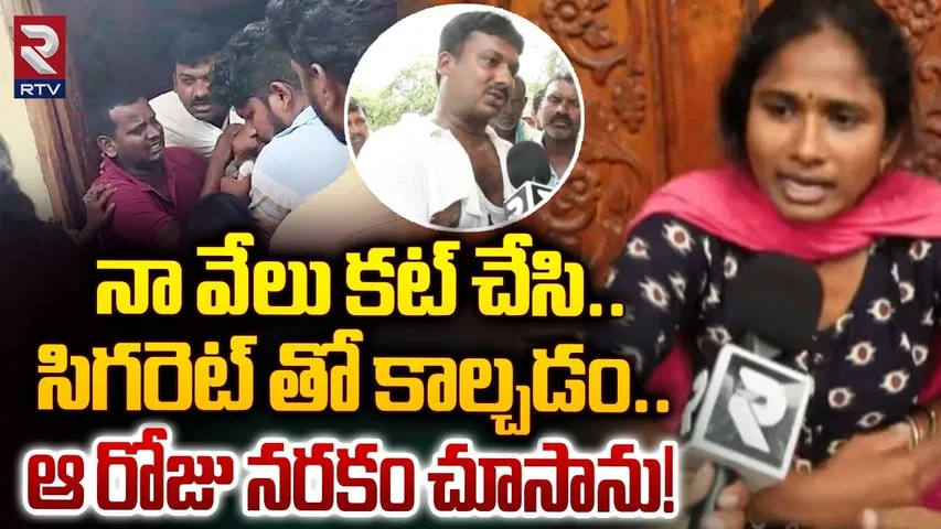 ఆ రోజు నరకం చూసాను | Constable Wife Reveals Sensational Facts | Warangal Incident | RTV