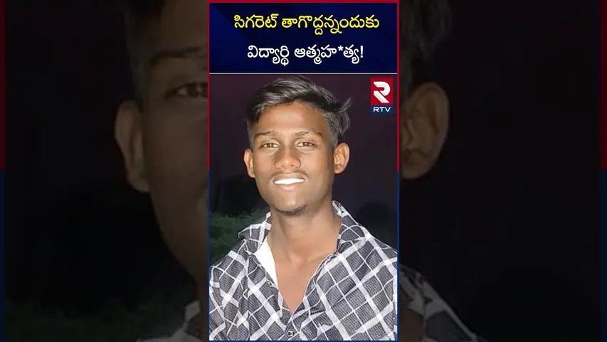 సిగరెట్ తాగొద్దన్నందుకు విద్యార్థి ఆత్మహ*త్య! | Sirisilla 10Th Class Student Incident | RTV