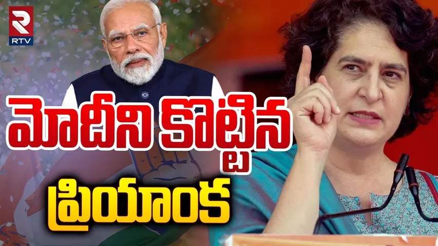 మోదీని కొట్టిన ప్రియాంక | Priyanka Gandhi's Spectacular Victory In Wayanad | PM Modi | RTV