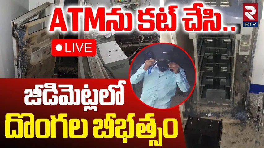 Jeedimetla ATM Robbery🔴LIVE : HDFC ATMను కట్‌ చేసి.. | ATM Robbery Gang Hulchul | CCTV Footage | RTV