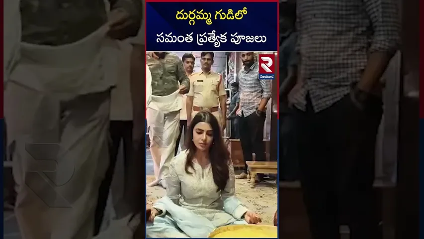 దుర్గమ్మ గుడిలో సమంత ప్రత్యేక పూజలు | Samantha Visits Durgamma Temple | RTV
