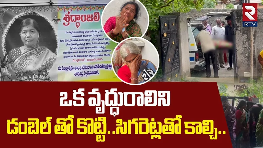 Warangal Old Woman Brutal Mur*der | డంబెల్ తో కొట్టి.. సిగరెట్లతో కాల్చి | Warangal Crime | RTV