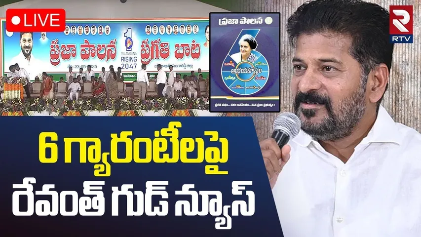 CM Revanth Reddy🔴LIVE : 6 గ్యారంటీలపై రేవంత్ గుడ్ న్యూస్ | Congress Public Meeting | RTV