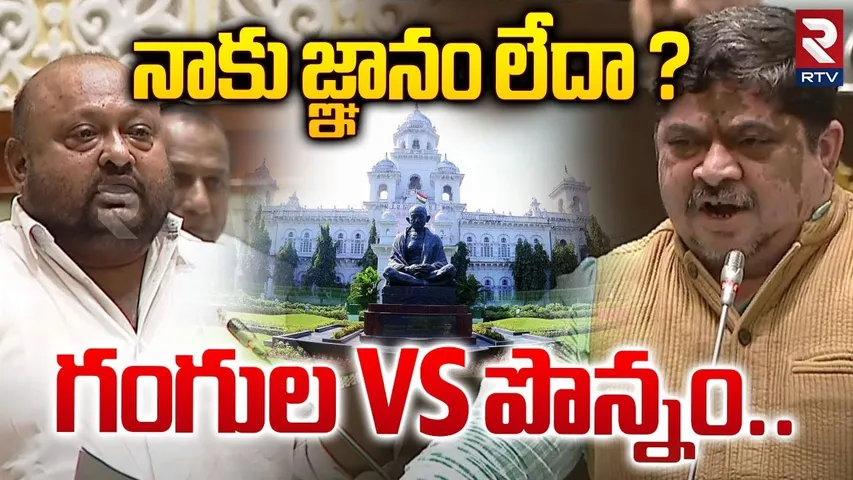 నాకు జ్ఞానం లేదా ? పొన్నం VS గంగుల | Gangula Sensational Comments On Ponnam At Assembly | RTV