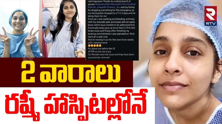 Anchor Rashmi Health Update | 2 వారాలు రష్మీ హాస్పిటల్లోనే.. | Rashmi Gautham Is In Hospital | RTV