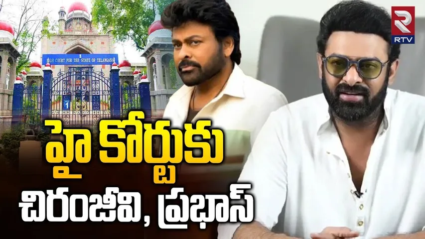 హై కోర్టుకు చిరంజీవి, ప్రభాస్.. | Chiranjeevi Prabhas To Telangaan High Court | Raja Saab | RTV