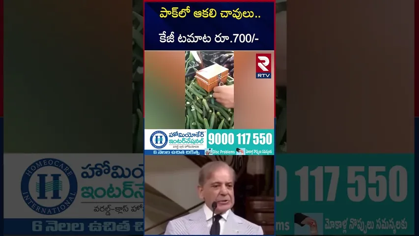 పాక్‌లో ఆకలి చా*వులు.. కేజీ టమాట రూ.700/- | Tomato Price Hike in Pakistan |  IND Vs PAK | RTV