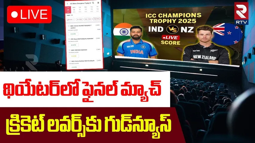 Good News To Indian Cricket Fans🔴LIVE : థియేటర్‌లో ఫైనల్ మ్యాచ్.. ! | Champions Trophy Updates | RTV