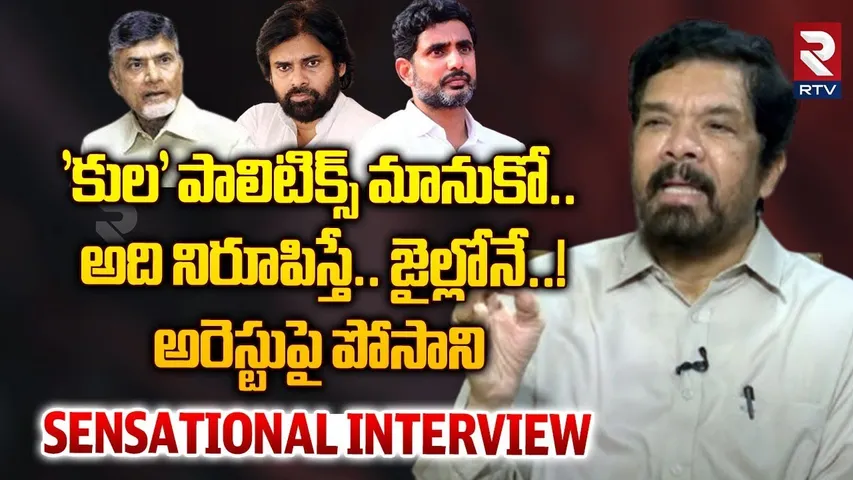 అరెస్టుపై పోసాని సంచలన వ్యాఖ్యలు | Posani Krishna Murali Sensational Interview On His Arrest | RTV