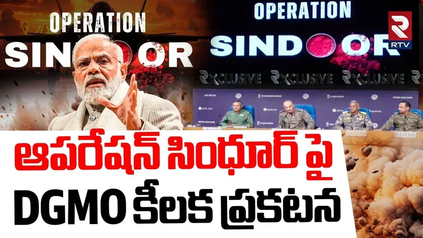 ఆపరేషన్ సింధూర్ పై DGMO కీలక ప్రకటన | DGMO Key Announcement On Operation Sindoor | PM Modi | RTV