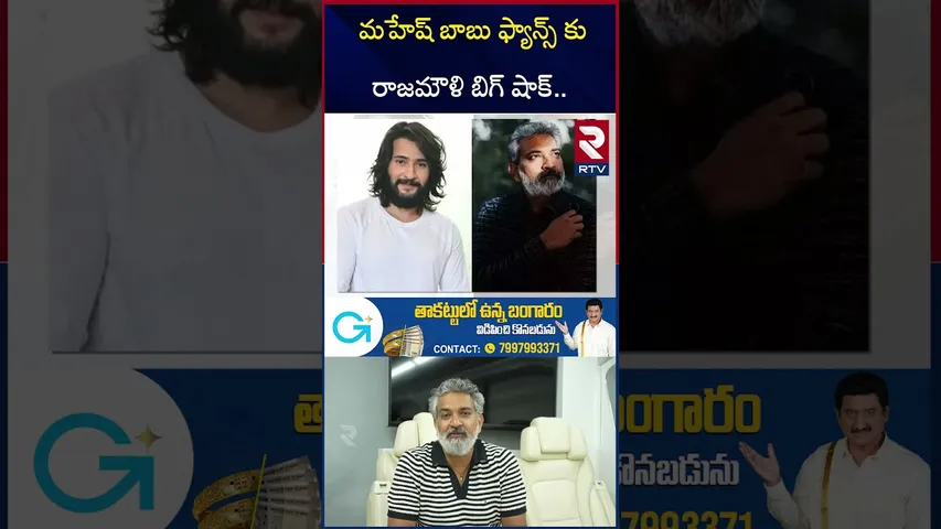 SSMB29 Globe Trotter Event | వాళ్లకు నో ఎంట్రీ | No Entry For Them? | Mahesh Babu | Rajamouli