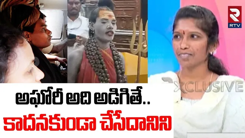 Lady Aghori First Wife Radha Reveals Shocking Facts | అఘోరీ అది అడిగితే.. కాదనకుండా చేసేదానిని | RTV
