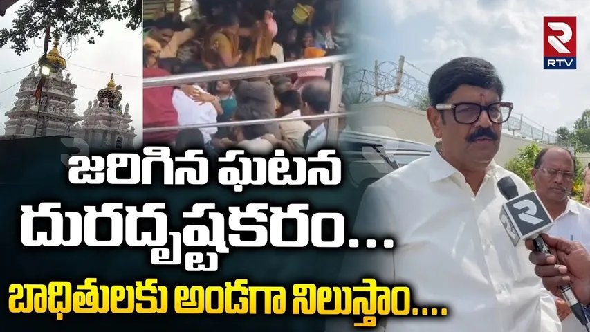 జరిగిన ఘటన దురదృష్టకరం|Minister Anam Ramnarayana Reddy On Venkateswara Temple Stampede Incident |RTV