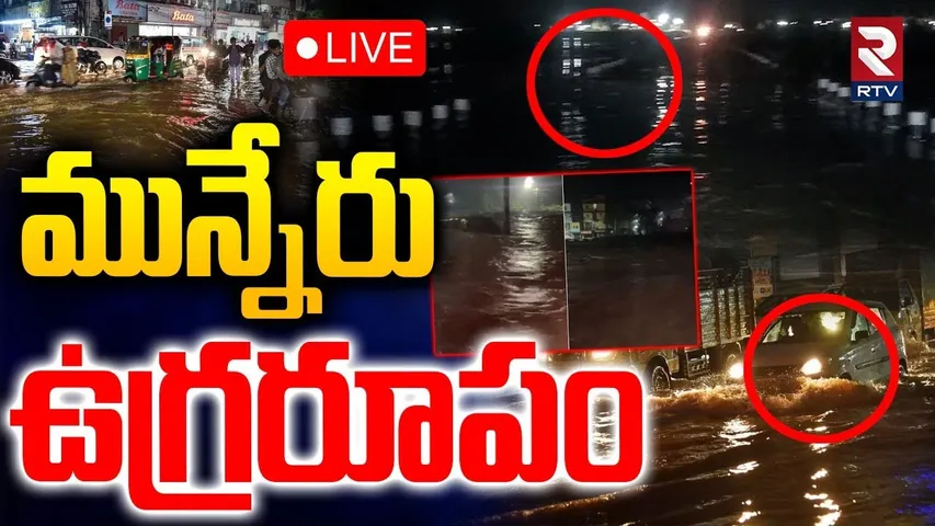 Montha Toofan Latest Updates🔴LIVE : మున్నేరు ఉగ్రరూపం | Khammam Floods | TS Rains News | RTV