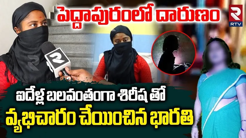 prost*itution in Peddapuram | ఐదేళ్ల బలవంతంగా వ్యభిచారం | Sirisha | Bharathi | Kakinada | RTV