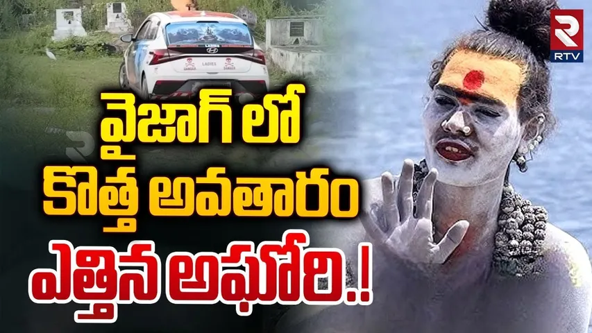 వైజాగ్ లో కొత్త అవతారం ఎత్తిన అఘోరి.! | Aghori at Visakhapatnam | Latest Aghori Updates | RTV