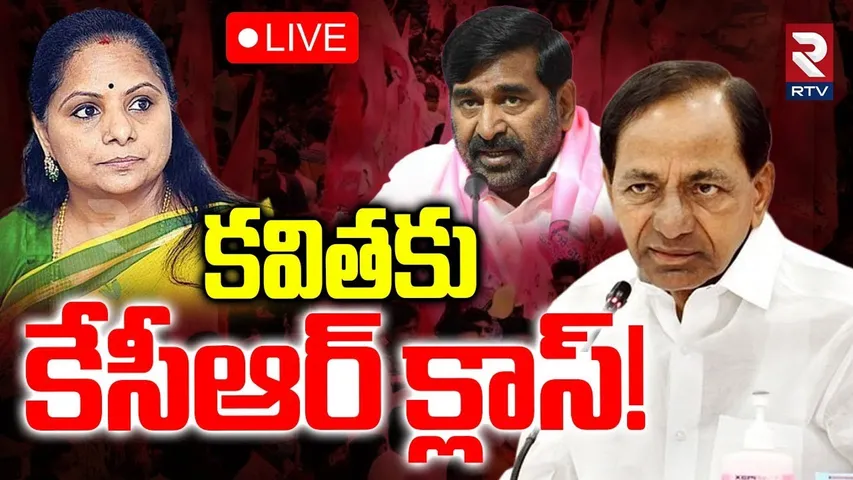 KCR Warning To MLC Kavitha🔴LIVE : కవితకు కేసీఆర్ క్లాస్‌! | KTR | Harish Rao | CM Revanth | RTV