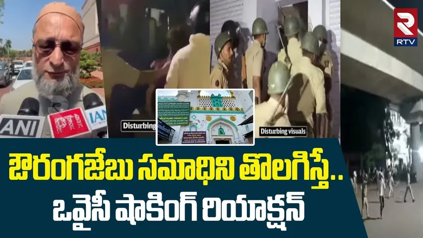 ఔరంగజేబు సమాధిని తొలగిస్తే.. ! | Asaduddin Owaisi First Reaction On Aurangzeb Graveyard | RTV