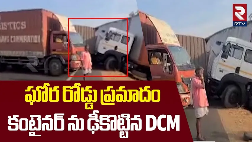 కంటైనర్ ను ఢీకొట్టిన DCM | Road Accident On Hyderabad Kurnool Highway | RTV