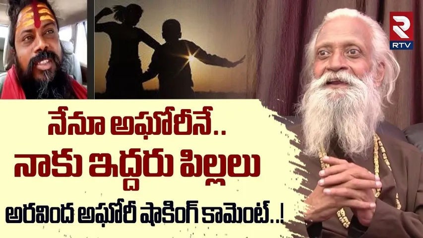 Aravind Aghora Shocking Comments | నేనూ అఘోరీనే.. నాకు ఇద్దరు పిల్లలు | Lady Aghori | RTV