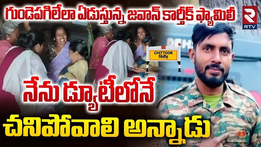 డ్యూటీలోనే చ*నిపోవాలి అన్నాడు || Jawan Karthik Family Emotional Words || Army Jawan Karthik || RTV