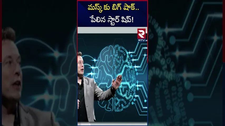 మస్క్ కు బిగ్ షాక్.. పేలిన స్టార్ షిప్! | SpaceX Starship Explodes During Test Flight | RTV