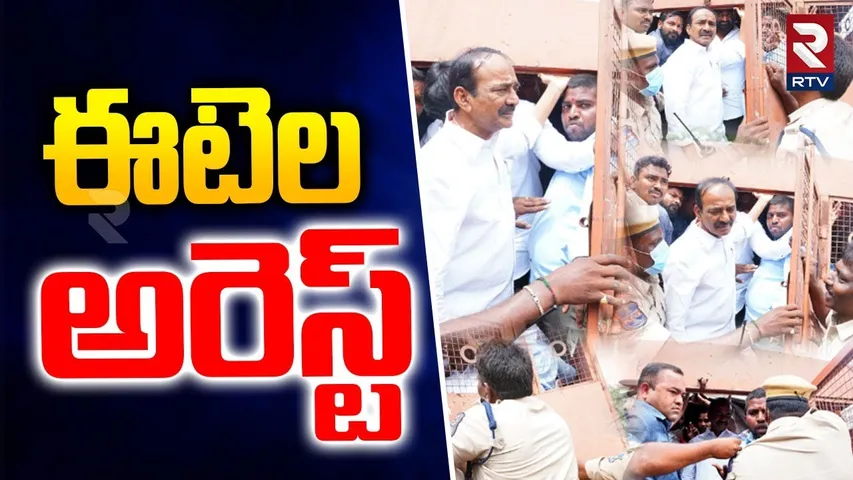 MP ఈటెల రాజేందర్ అరెస్ట్.. | BJP MP Etela Rajender Arrest | Pocharam Gun F!re Issue| CM Revanth |RTV