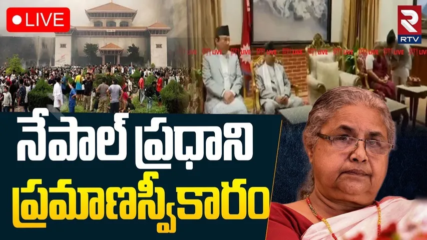 నేపాల్ ప్రధాని ప్రమాణ స్వీకారం🔴LIVE : Sushila Karki To Take Oath As Nepal’s Interim Prime Minister