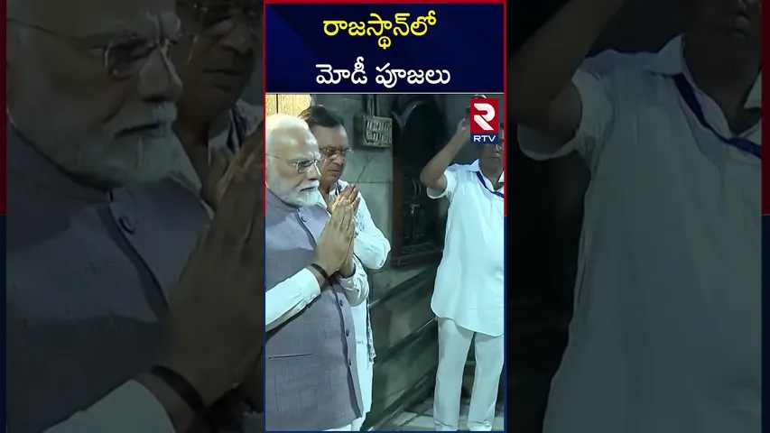 రాజస్థాన్‌లో కర్ణిమాత ఆలయాన్ని దర్శించుకున్న మోదీ | PM Modi offers prayers At Karni Mata Temple |RTV