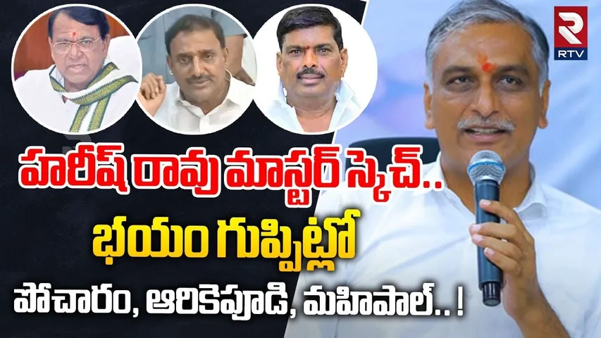హరీష్ రావు మాస్టర్ స్కెచ్...  ! | Harish Rao Big Sketch For Congress MLA"s | RTV