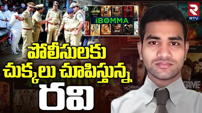 పోలీసులకు చుక్కలు చూపిస్తున్న రవి | IBomma Ravi Case Latest Updates | Immadi Ravi | RTV