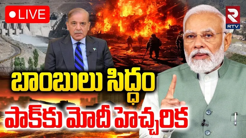 PM Modi Strong warning to Pakistan🔴LIVE : పాక్‌కు మోదీ హెచ్చరిక | India Pak Nuclear War | RTV