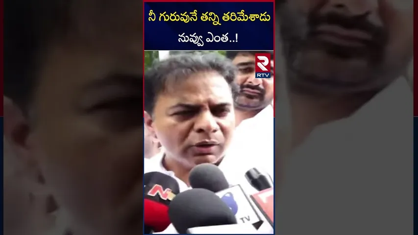 నీ గురువునే తన్ని తరిమేశాడు నువ్వు ఎంత..! | KTR Comments On CM Revanth Reddy | Chandra Babu | RTV