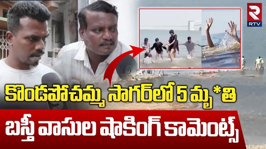 కొండపోచమ్మ సాగర్‌లో 5 మంది మృ*తి | Residents Key Comments On Kondapochamma Reservoir incident | RTV