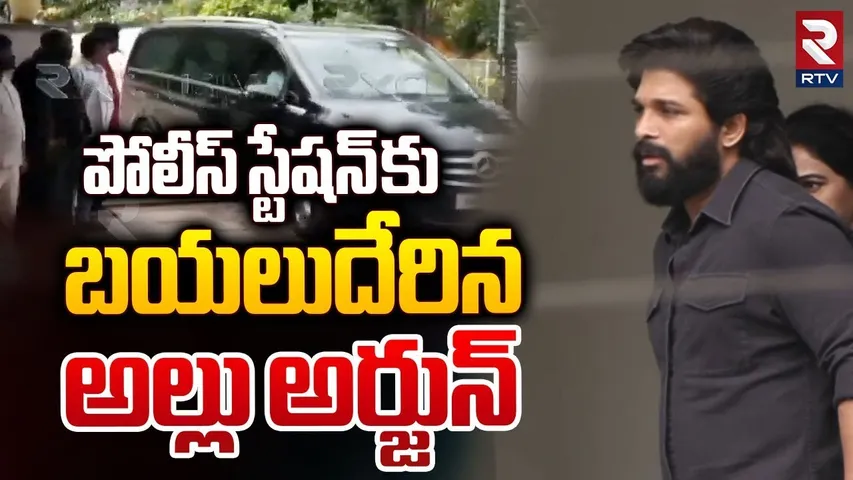 స్టేషన్ కు బయలుదేరిన అల్లు అర్జున్ | Allu Arjun To Chikkadpally Police Station | Sandhya Theatre