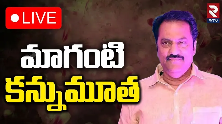 MLA Maganti Gopinath Passed Away🔴LIVE : మాగంటి కన్నుమూత | Jubilee Hills BRS MLA | RTV