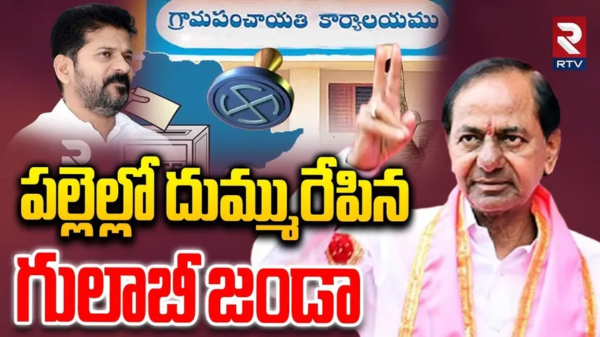 బీఆర్ఎస్ లో సంబరాలు | BRS Victory On Sarpanch Election | Telangana Panchayat Election 2025 Results