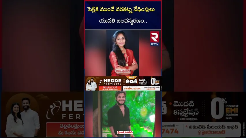 పెళ్లికి ముందే వరకట్న వే*ధింపులు యువతి బ*లవన్మర*ణం.. | Mancherial Anusha and Srikanth Incident | RTV